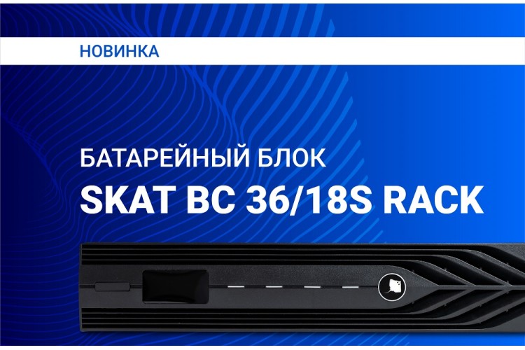 НОВИНКА! БАТАРЕЙНЫЙ БЛОК SKAT BC 36/18S RACK