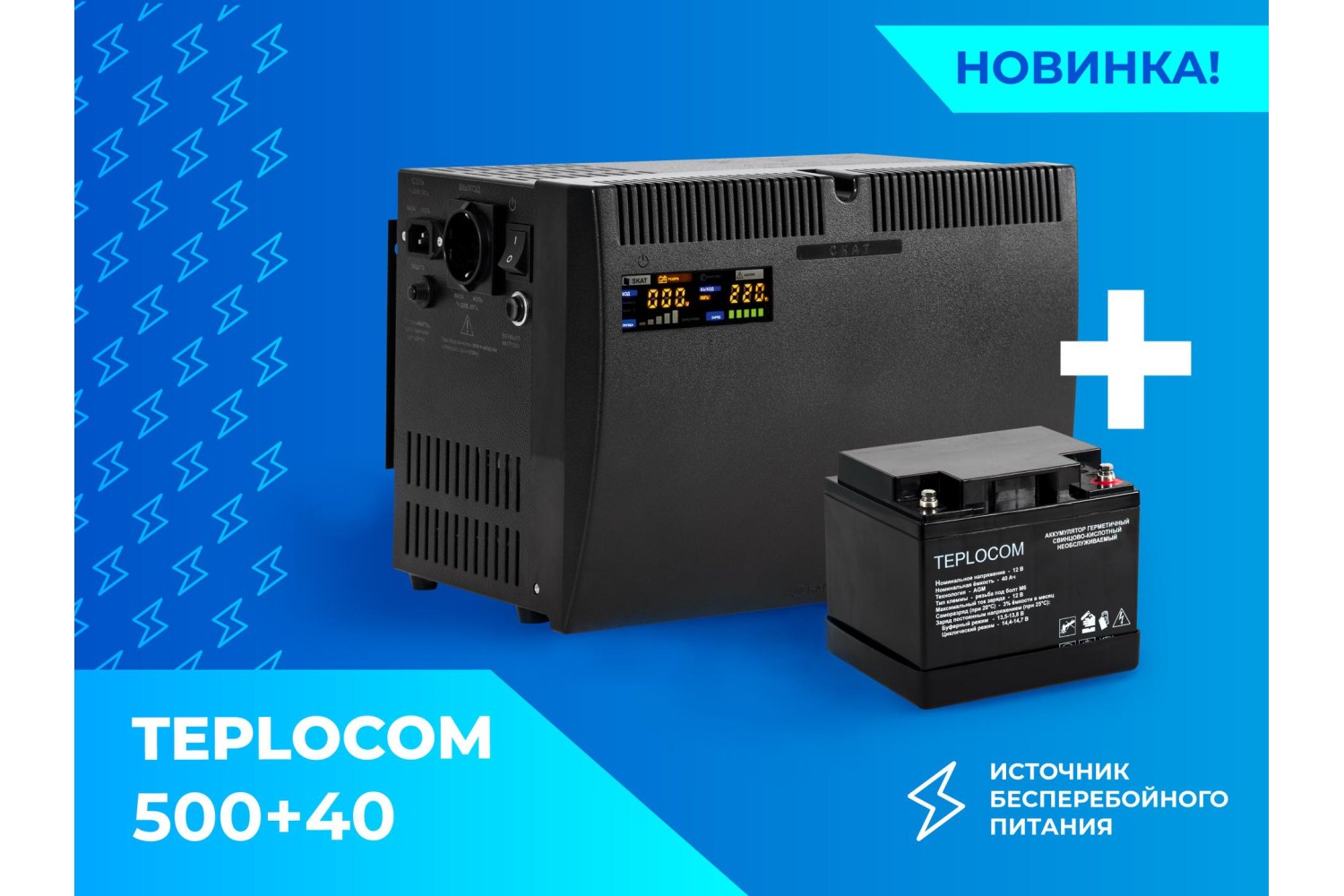 НОВИНКА! ИБП TEPLOCOM-500+40 В КОМПЛЕКТЕ С АКБ