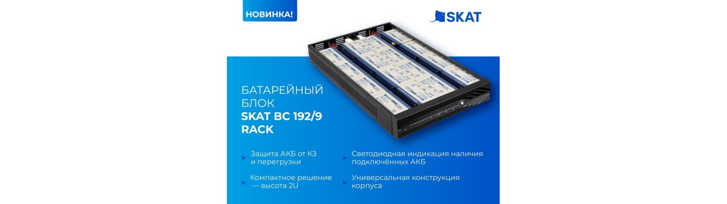 НОВИНКА! БАТАРЕЙНЫЙ БЛОК SKAT BC 192/9 RACK